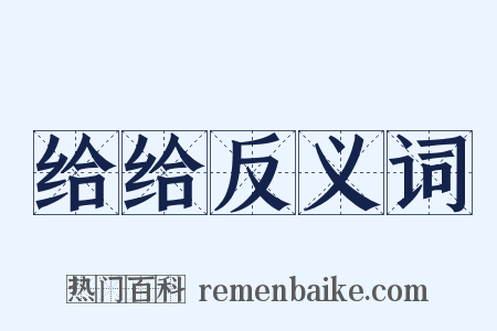 给给反义词是什么意思的图片